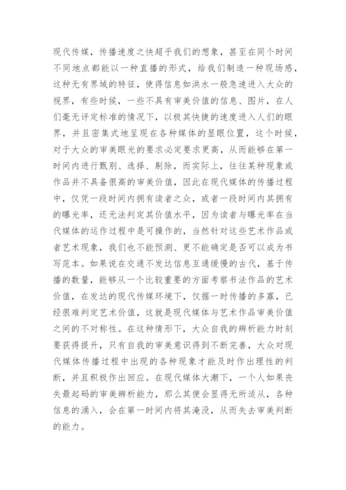 新媒体环境下书法艺术的变化论文.docx