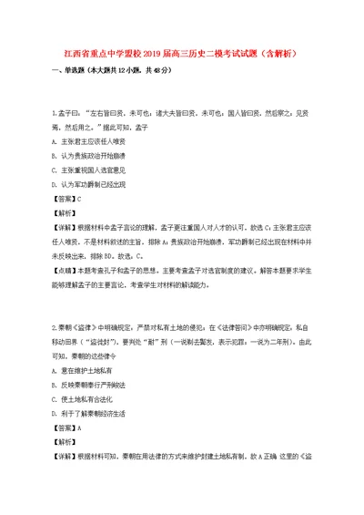 江西省重点中学盟校2019届高三历史二模考试试题（含解析）