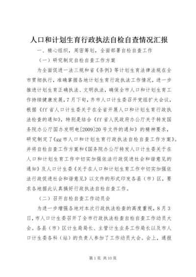 人口和计划生育行政执法自检自查情况汇报.docx