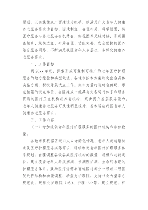 老年护理工作实施方案.docx