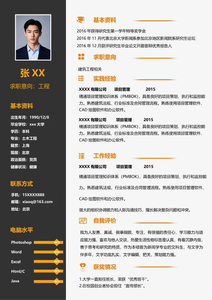 土木工程毕业简历模板