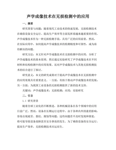 声学成像技术在无损检测中的应用