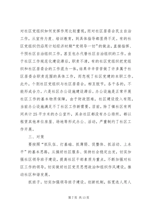 和谐社区建立完善调研报告.docx