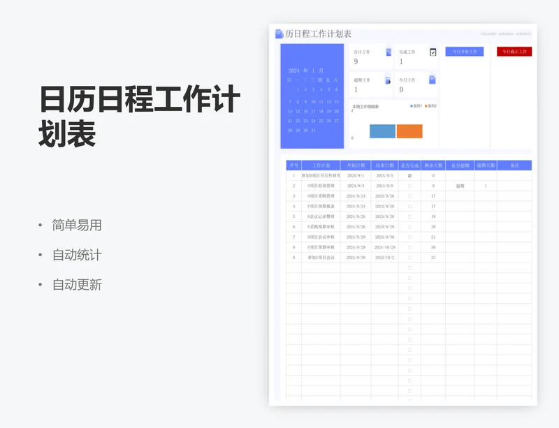 日历日程工作计划表