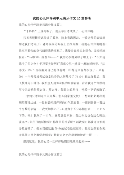 我的心儿怦怦跳单元满分作文10篇参考.docx