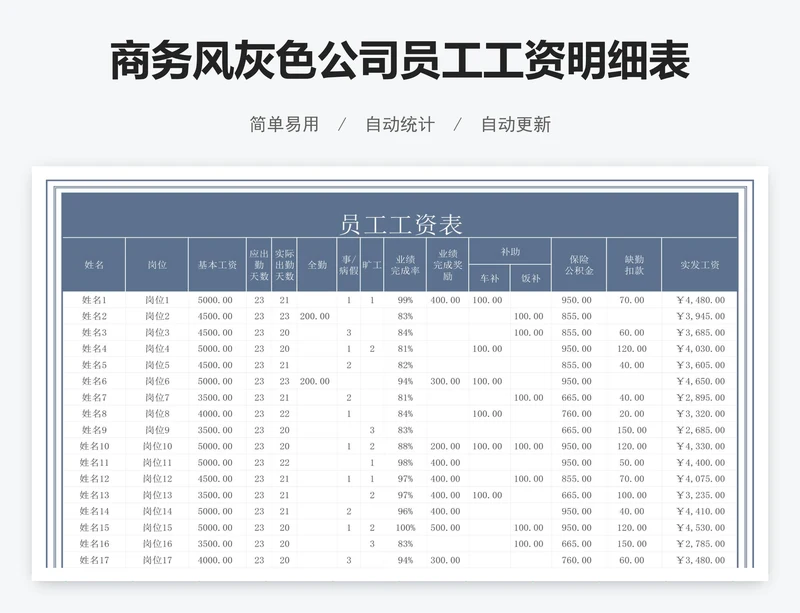 商务风灰色公司员工工资明细表