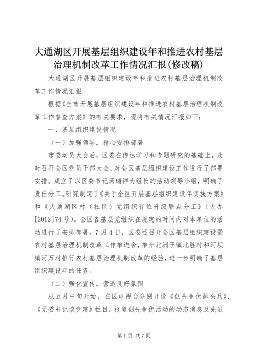 大通湖区开展基层组织建设年和推进农村基层治理机制改革工作情况汇报(修改稿).docx