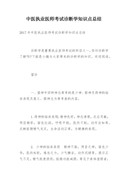 中医执业医师考试诊断学知识点总结.docx