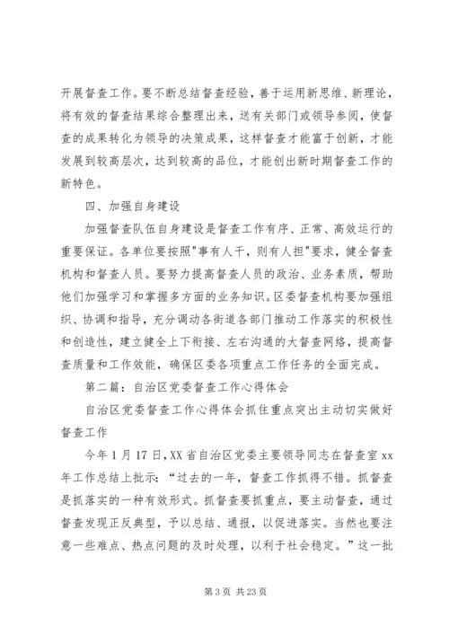 如何做好党委督查工作心得体会(精选多篇).docx