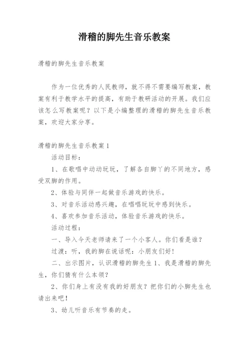 滑稽的脚先生音乐教案.docx