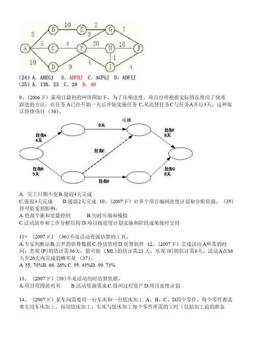 项目管理历年真题答案