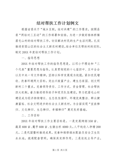 结对帮扶工作计划例文.docx