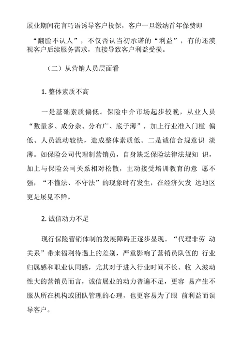 关于治理保险销售误导的思考及建议