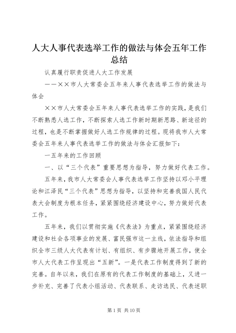 人大人事代表选举工作的做法与体会五年工作总结.docx