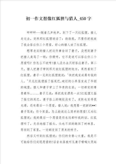 初一作文想像红狐狸与猎人450字