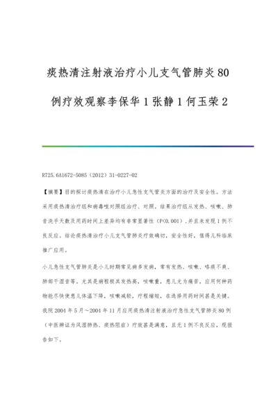 痰热清注射液治疗小儿支气管肺炎80例疗效观察李保华1张静1何玉荣2.docx