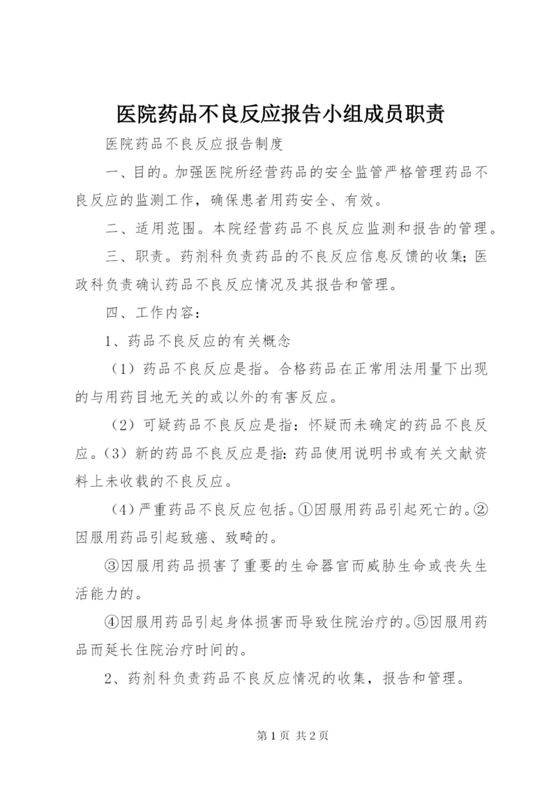 医院药品不良反应报告小组成员职责 (3).docx