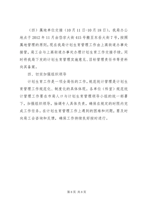 交通运输局计划生育工作方案2篇.docx