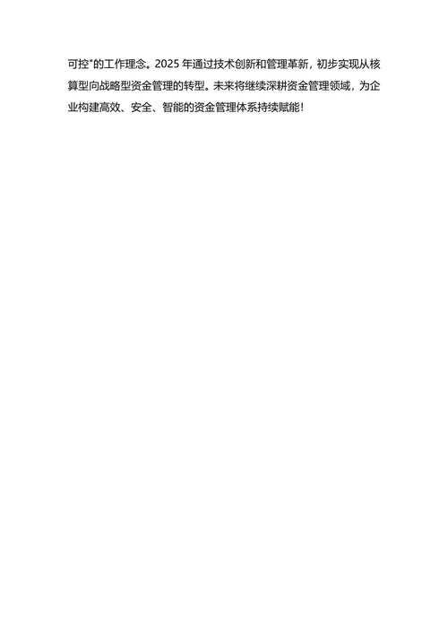 财务资金主管年终工作总结