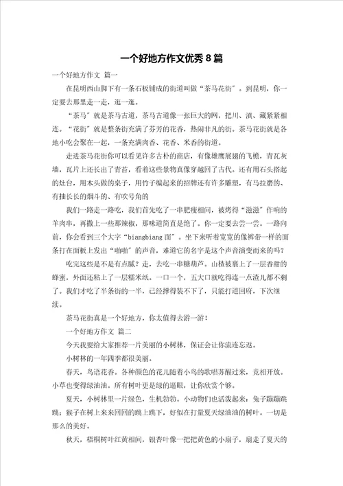 一个好地方作文优秀8篇