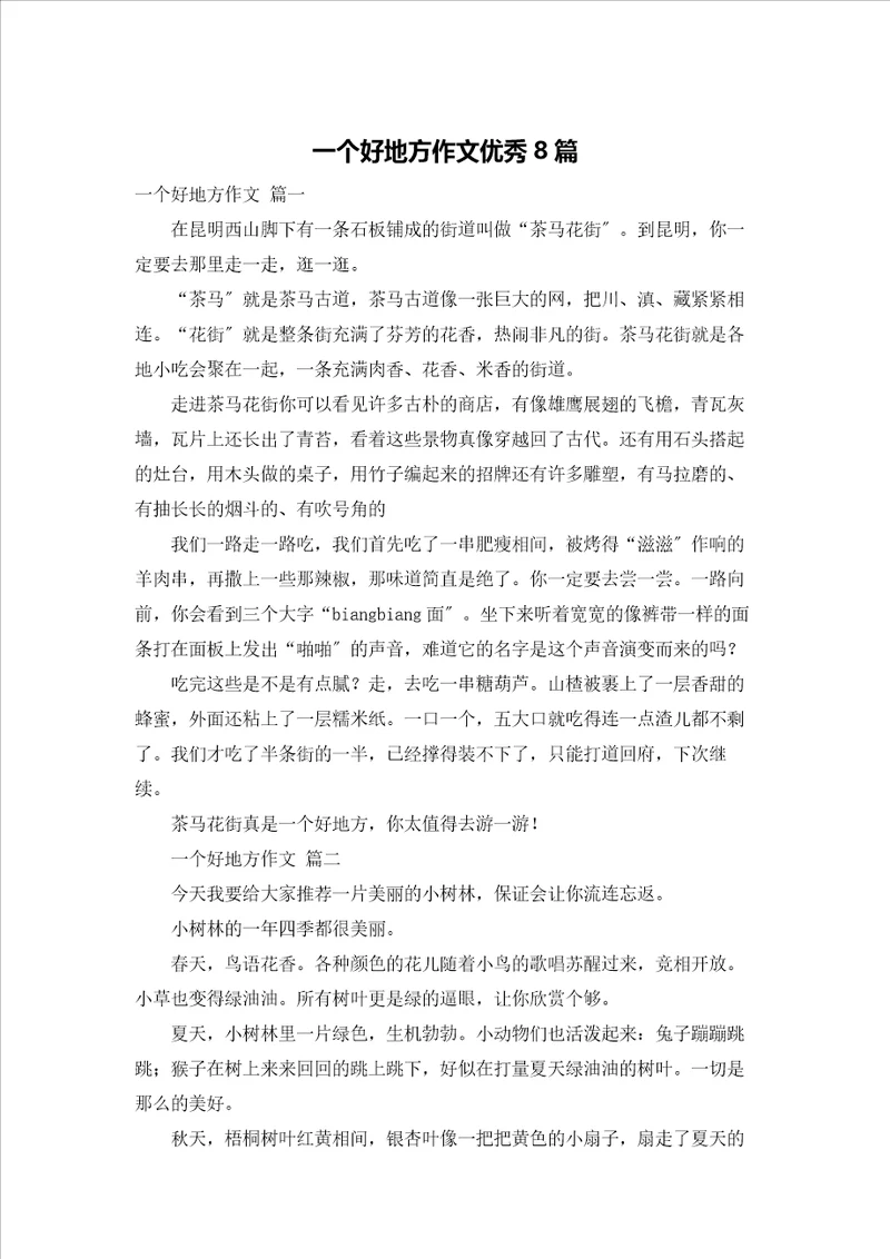 一个好地方作文优秀8篇