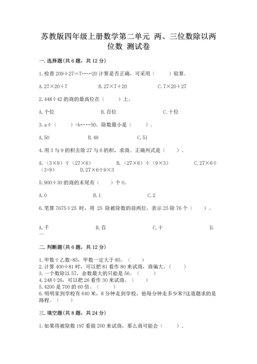 苏教版四年级上册数学第二单元 两、三位数除以两位数 测试卷【预热题】.docx