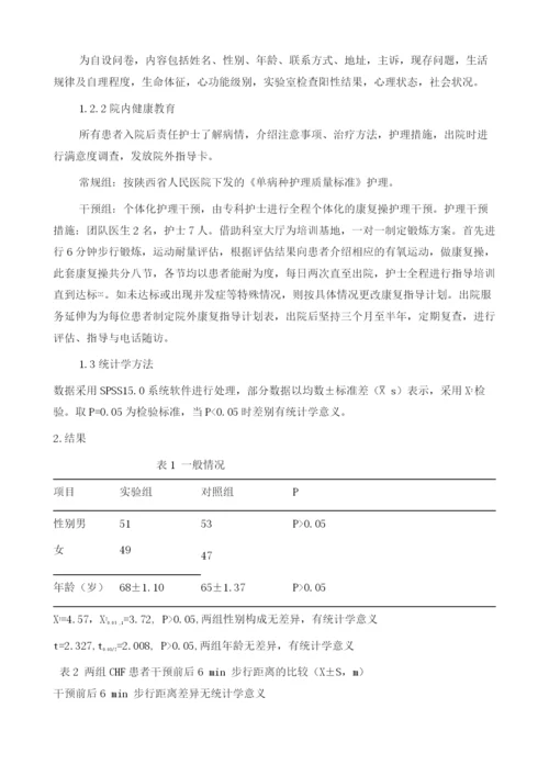 心脏康复操在老年CHF患者中的应用评价.docx