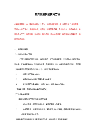 激光测量仪的使用方法.docx