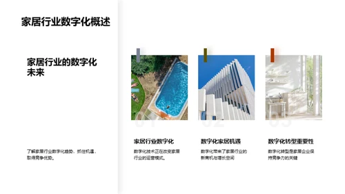 家居行业数字营销透视