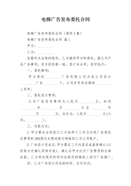 电梯广告发布委托合同.docx