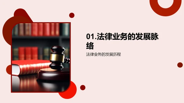 法律业务崭新篇章