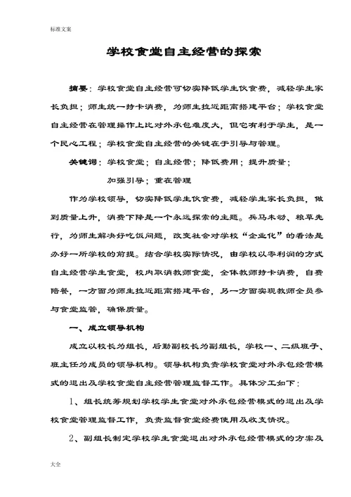 学校食堂自主经营的探索