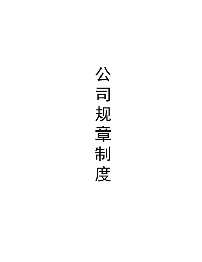 企业管理规章制度范本