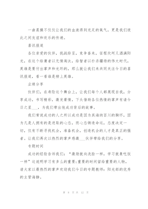 2022年保险公司晨会主持词5篇.docx