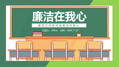 廉洁在我心廉洁文化进校园教室班会通用PPT模板