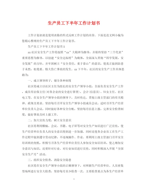 精编之生产员工下半年工作计划书.docx