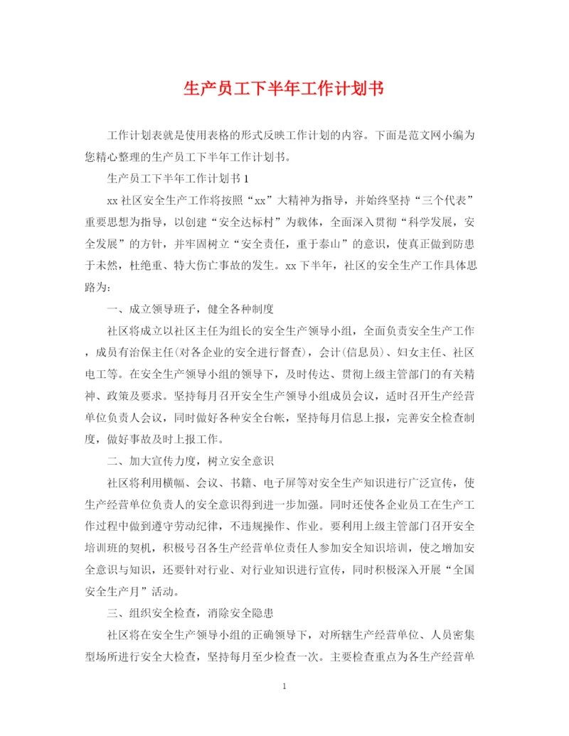 精编之生产员工下半年工作计划书.docx