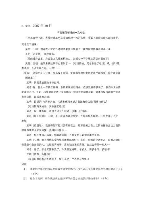 六 绩效 真题历年自考真题集锦.docx