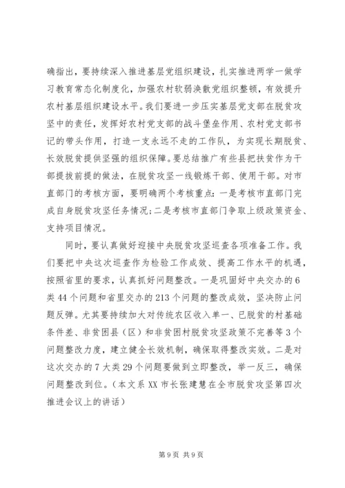 市长全市脱贫攻坚推进会议讲话.docx