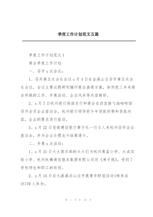 季度工作计划范文五篇.docx