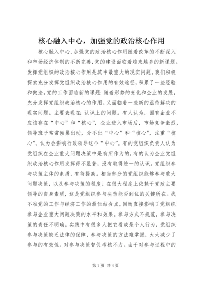 核心融入中心，加强党的政治核心作用 (3).docx