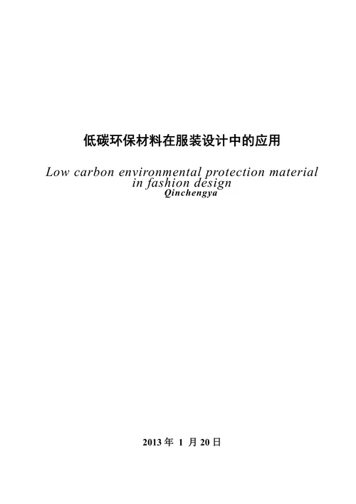低碳环保材料在服装设计中的应用