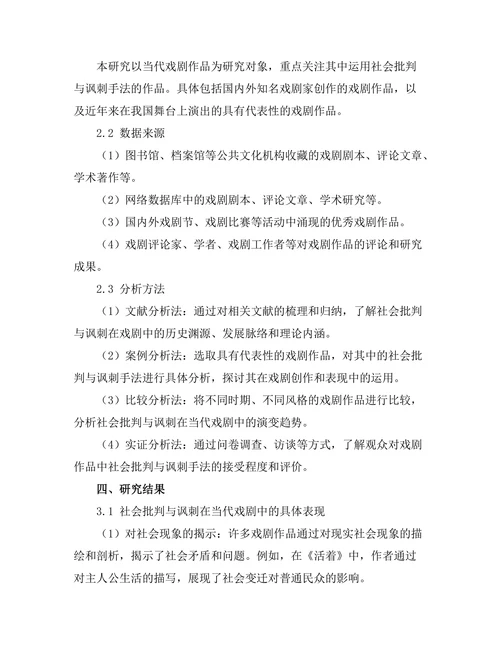 社会批判与讽刺在当代戏剧中的角色