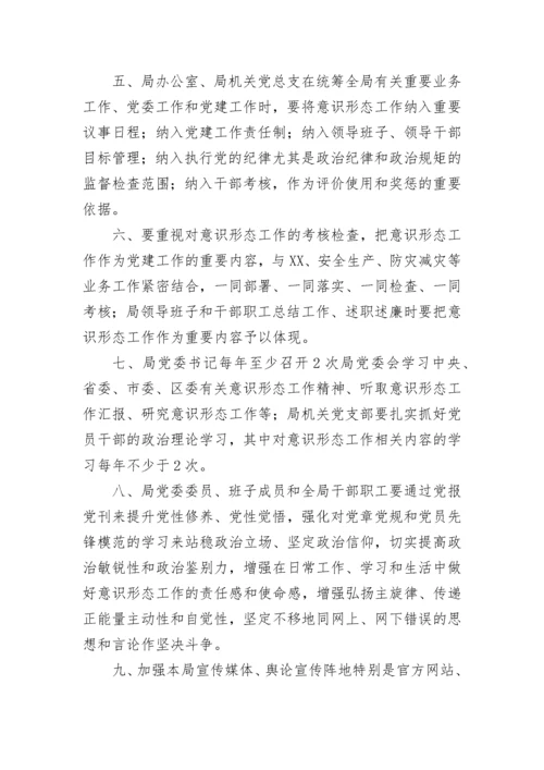 【意识形态】局意识形态工作落实制度汇编.docx