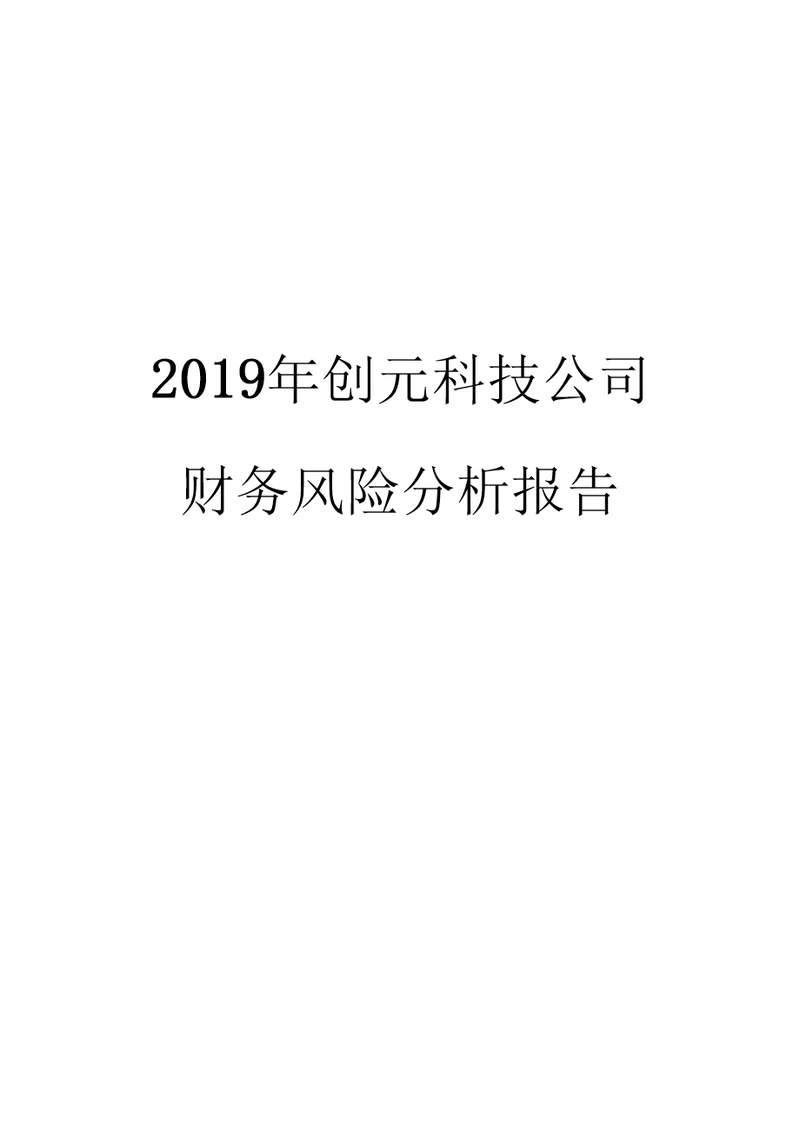 2019年创元科技公司财务风险分析报告