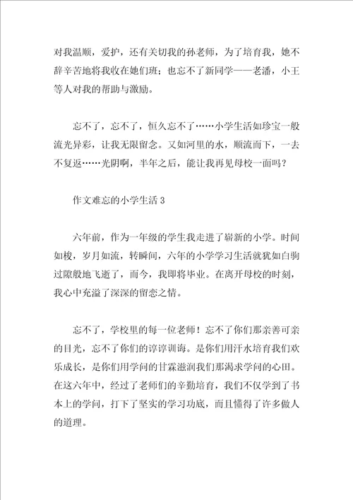 作文难忘的小学生活8篇