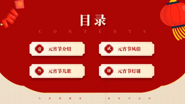 中国传统节日元宵节主题班会通用PPT模板