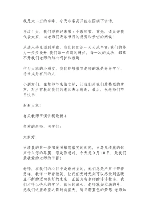 有关教师节演讲稿范文10篇.docx