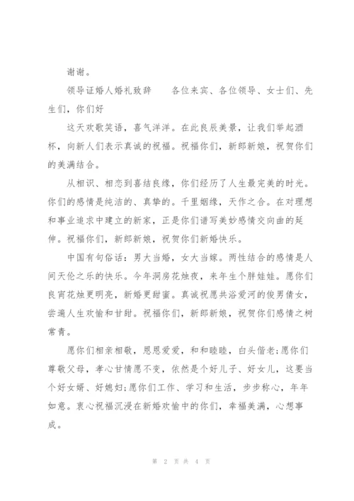 领导证婚人婚礼致辞.docx