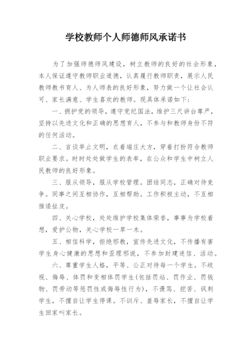 学校教师个人师德师风承诺书.docx